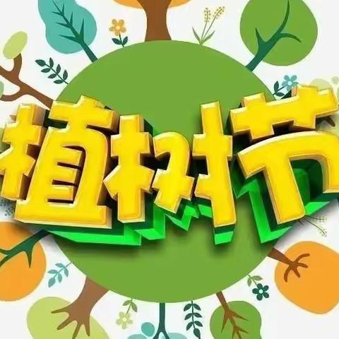 平安城镇中心幼儿园- 小班植树节主题活动