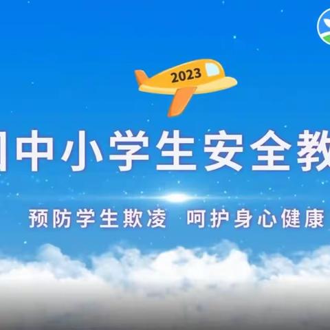 「学生安全教育」滨海县陈铸初级中学家长公开课