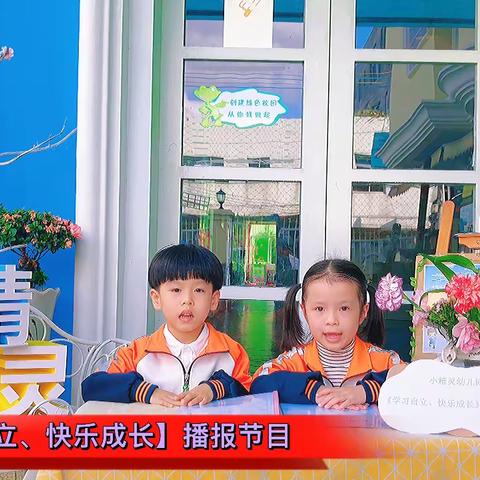 小精灵幼儿园《学习自立，快乐成长》播报节目