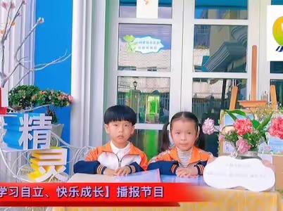 小精灵幼儿园《学习自立，快乐成长》播报节目