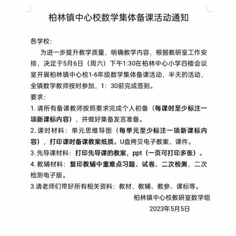 【集思广益，在集体备课中悄然成长】柏林镇中心校五年级数学集体备课