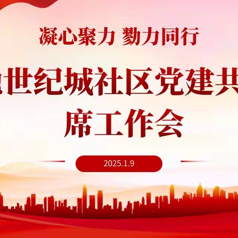 “凝心聚力，勠力同行”绿地世纪城社区召开党建共建联席工作会暨优秀共建单位代表授牌签约仪式