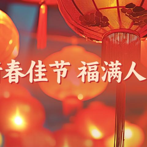 快乐过寒假 安全不放假——雪山中学寒假放假通知及安全提醒  ‍