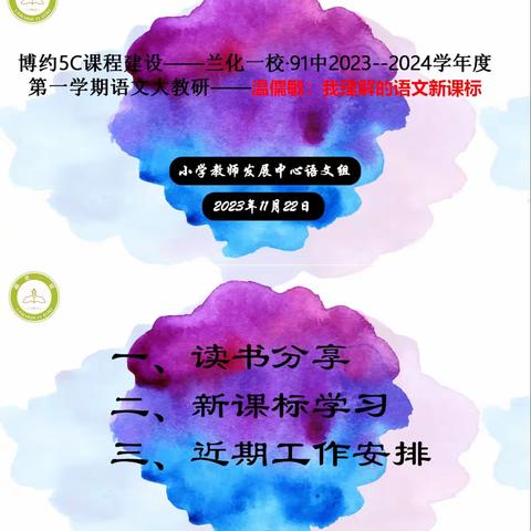 “教”以潜心“研”以志远——兰化一校·91中2023-2024学年度第一学期语文基于博约5C课程大教研活动
