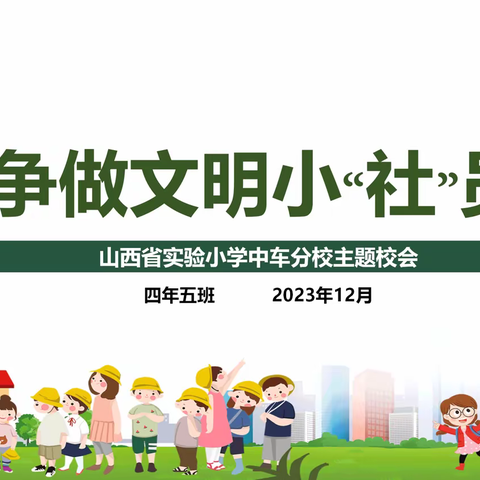 【主题校会】山西省实验小学中车分校主题校会——争做文明小“社”员