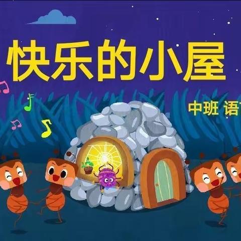 卓符幼儿园中一班《我生活的地方》主题活动