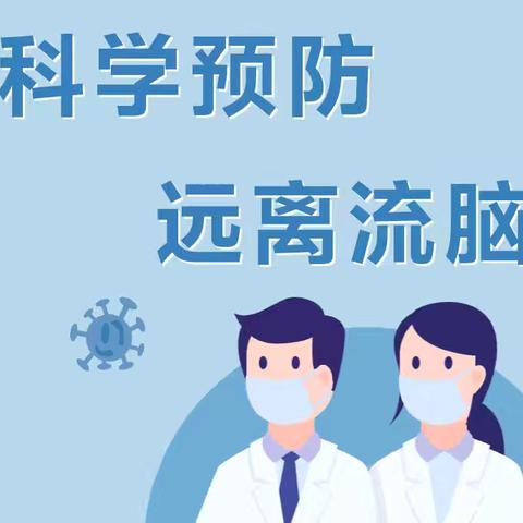 【卫生保健】宣传“科学预防 远离流脑”