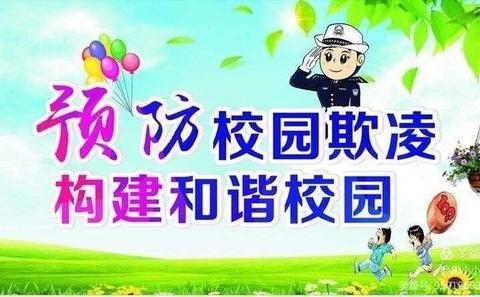校园防欺凌，友爱伴我行——白府小学防欺凌教育主题活动