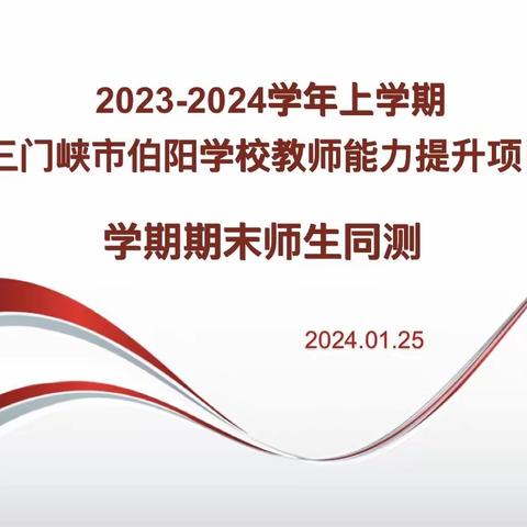 师生同测促提升，携手同心共成长——三门峡市伯阳学校教师能力提升项目【学期期末师生同测】