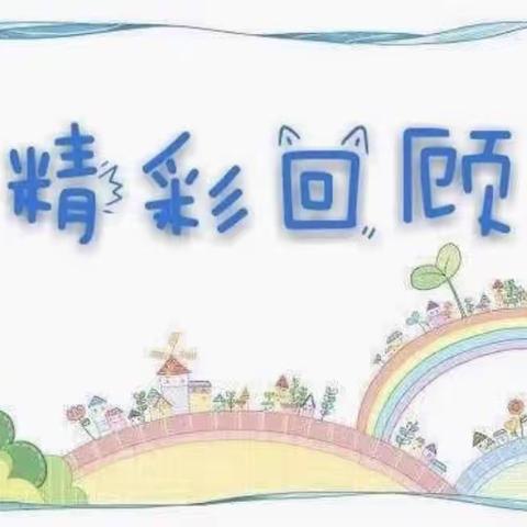 春雨淅沥沥——中二班一周精彩回顾（七）