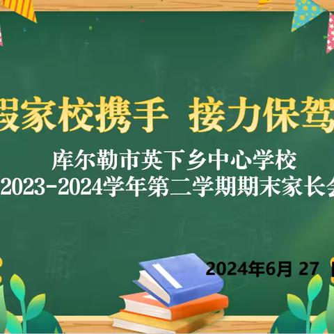 【家校携手 接力护航】 ——市八小教育集团英下乡中心学校2023-2024学年第二学期期末家长会