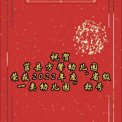 喜报！热烈庆祝莒县方馨幼儿园荣获2022年度“省级一类幼儿园”称号！