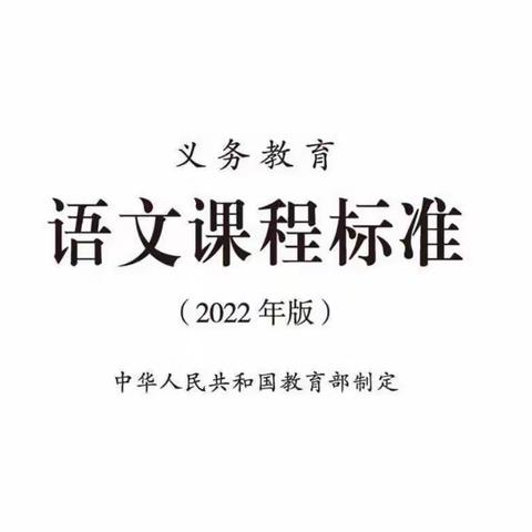 学习新课标，明确学习任务群——五中附小高年级语文组