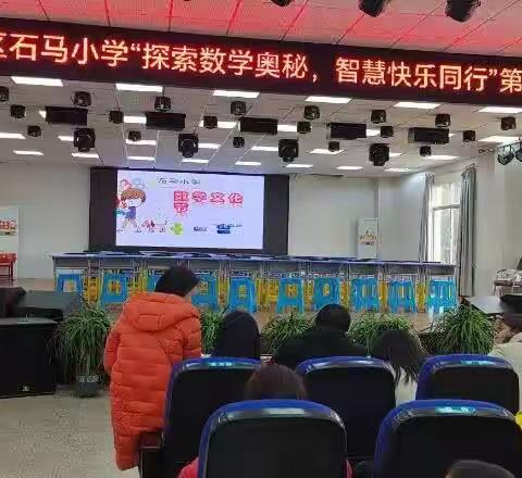 探索数学奥秘，智慧快乐同行——梁平区石马小学第二届数学文化节