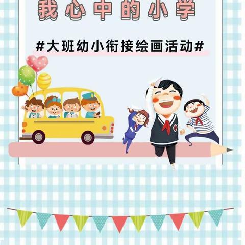 学前教育宣传月:“创建”小学，“绘见”未来——大班组“我心目中的小学”主题绘画搭建活动