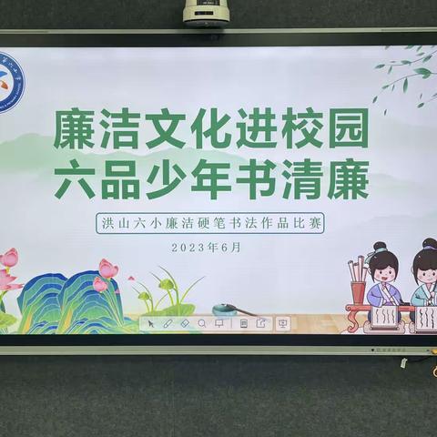 廉洁文化进校园 六品少年书清廉——洪山六小廉洁硬笔书法作品比赛