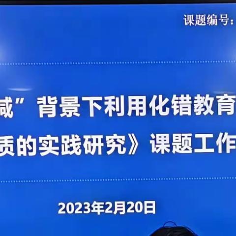 课题交流明思路 齐心聚力促成长——记“化错教育”市级课题研究工作例会