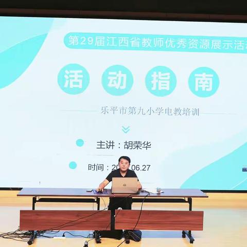 “电教培训强技能  蓄势待发新征程”——乐平九小举行第29届江西省中小学教师优秀教学资源展示培训会