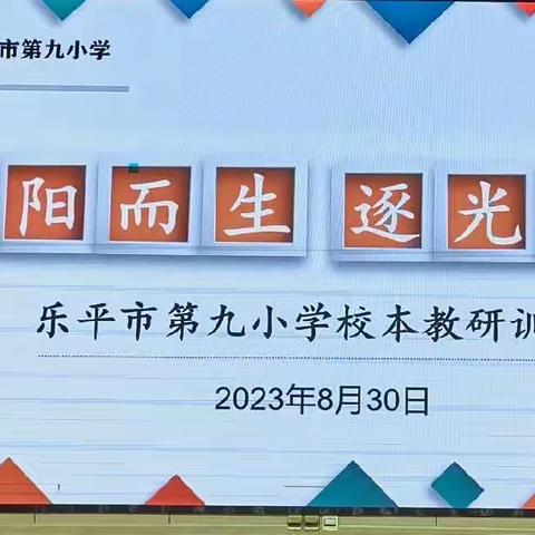 以学赋能促成长  蓄力出发再提升——记课题组成员参加乐平九小暑期校本培训活动