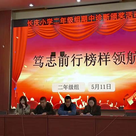 “ 笃志前行 榜样领航” ——二年级前半期学习评估表彰大会