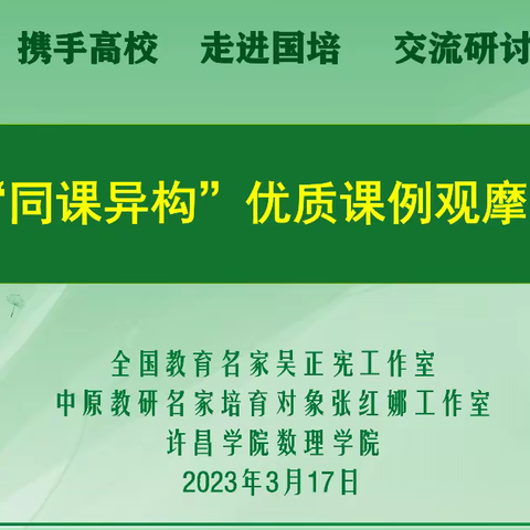 携手高校 走进国培 交流研讨——中原教研名家培育对象张红娜工作室“同课异构”优质课例观摩活动