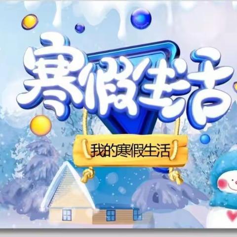 精彩寒假，缤纷生活 一一娄底一小1801班寒假生活记录