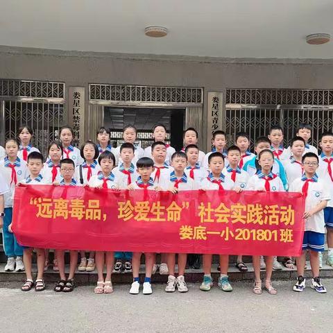 “远离毒品，珍爱生命”娄底一小201801班暑期社会实践活动