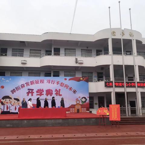 “踔厉奋发新征程 笃行不怠向未来”——恩施市七里坪街道中心小学开学典礼