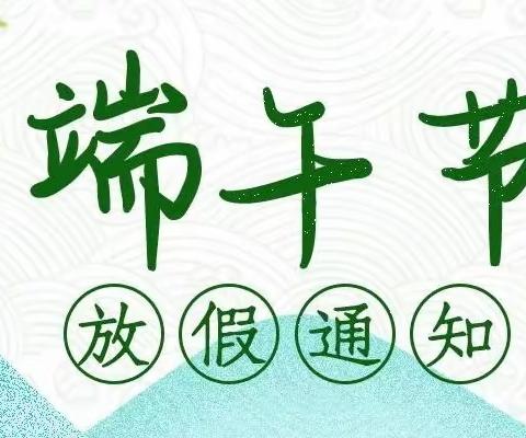 贝德森端午节放假通知及温馨提示