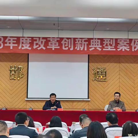 邯郸市2023年度改革创新典型案例评审活动圆满结束