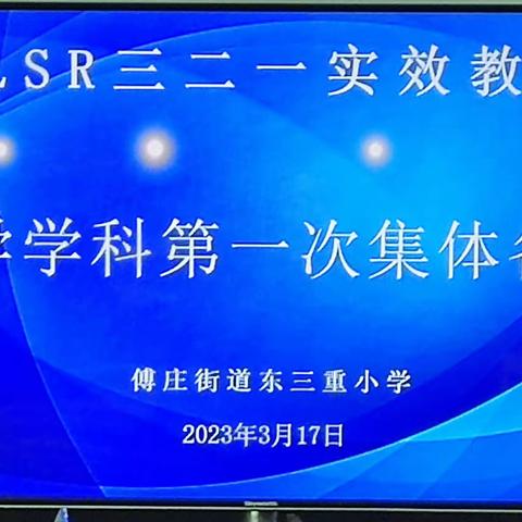 【三重教育·实效教研】博采众长 有备而行  ——傅庄街道东三重PLSR数学学科实效教研之集体备课