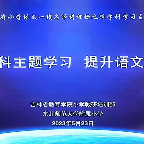 学习助成长，奋进正当时——记吉林省小学语文跨学科学习主题研讨会学习心得