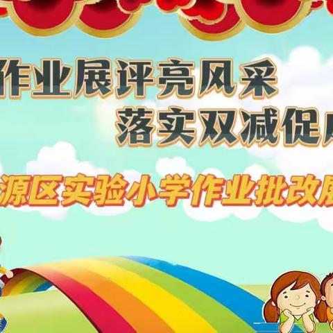 “作业展评亮风采   落实双减促成长 ”江源区实验小学作业批改展示活动