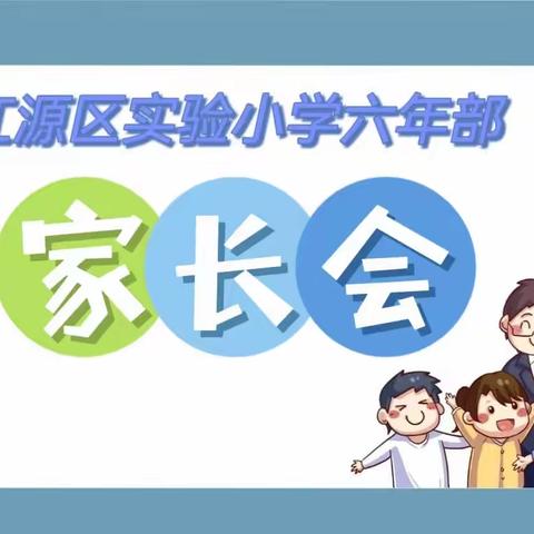 “静待花开，共向未来”——记江源区实验小学六年级期中家长会