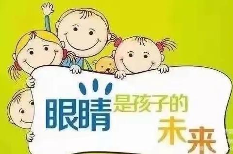 【卫生保健】保护眼睛 守护成长 ——车站幼儿园保护视力宣传篇