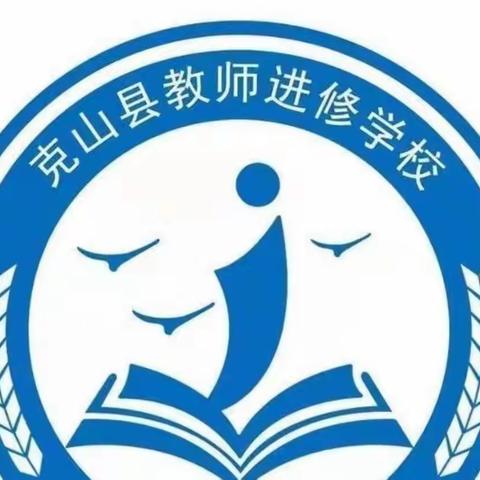 技能竞赛书师表  砥砺奋进写担当——省基础教育教师能力素质提升计划班主任技能竞赛（克山赛区）比赛纪实