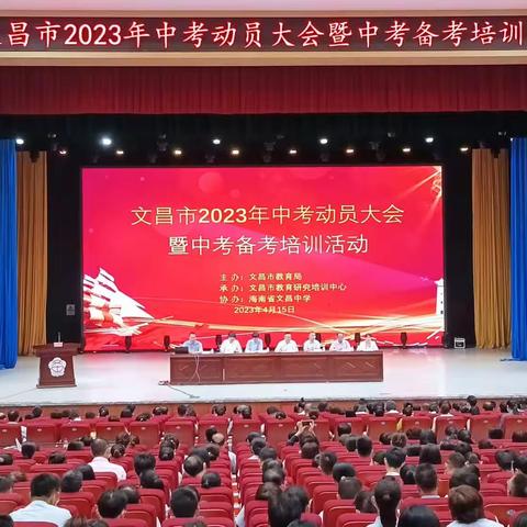 协同备考  共促发展——文昌市2023年中考动员大会暨中考备考培训活动