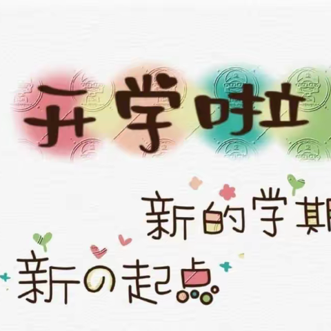 前“兔”似锦 快乐启航——动界小学开学典礼暨表彰大会