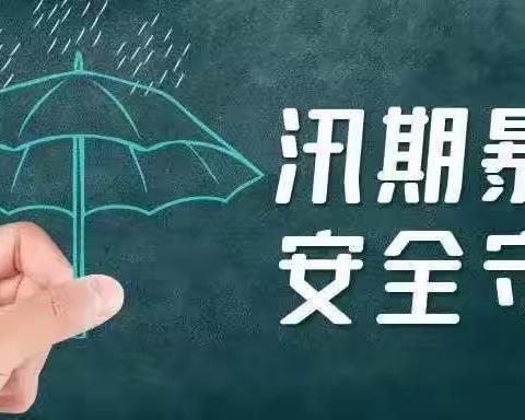 西王智小学安全提醒