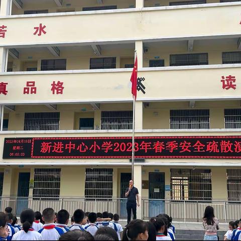 增强安全意识，守护生命安全——琼中县新进中心小学2023年春季安全疏散演练