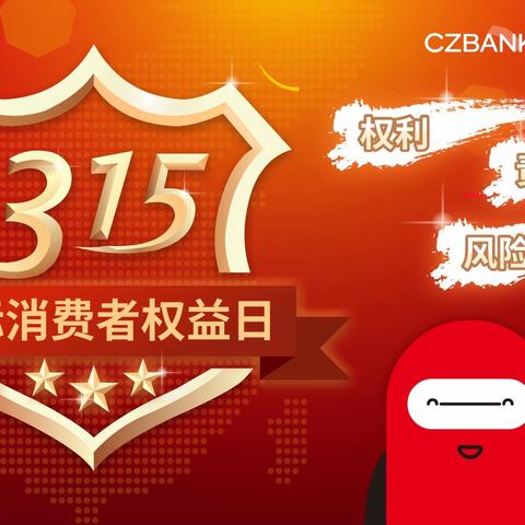 “权利 责任 风险”3.15消费者权益保护知识宣传