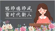 “铭师德师风 育时代新人﻿”   蔚县益海小学师德师风推进会