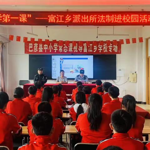 富江乡学校开展“开学第一课”法制活动进校园活动