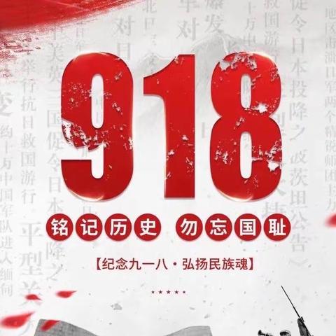 寻访红色足迹 践行时代宣言｜富江乡学校举办纪念“九一八”事变主题团日活动