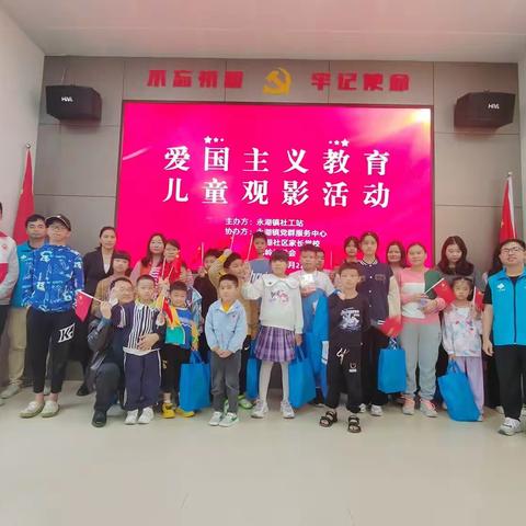 永湖镇双百社工开展爱国主义教育儿童观影活动