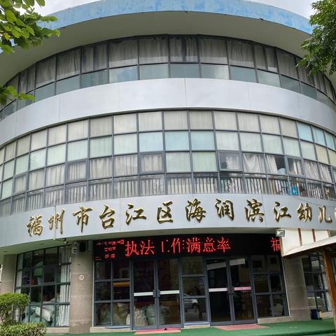 海润滨江幼儿园师德师风建设