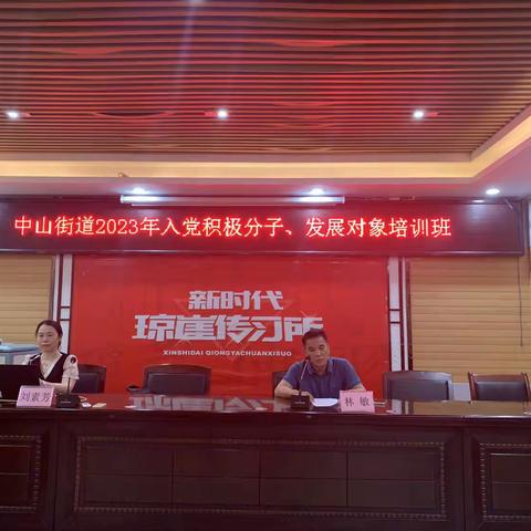 龙华区中山街道举办2023年入党积极分子、发展对象培训班