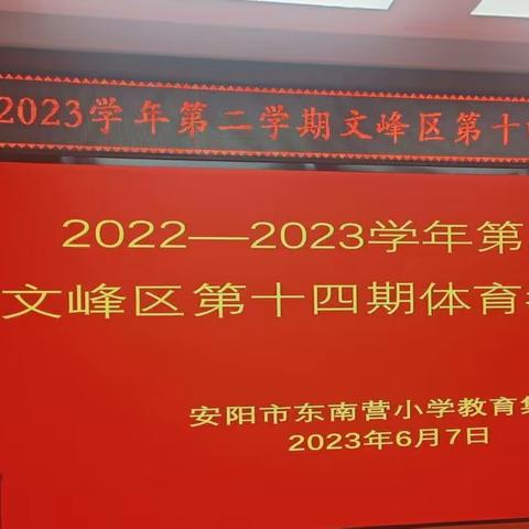 2022-2023学年第二学期文峰区第十四期体育教研活动 — 《体育优质课的评价标准及准备》专家讲座