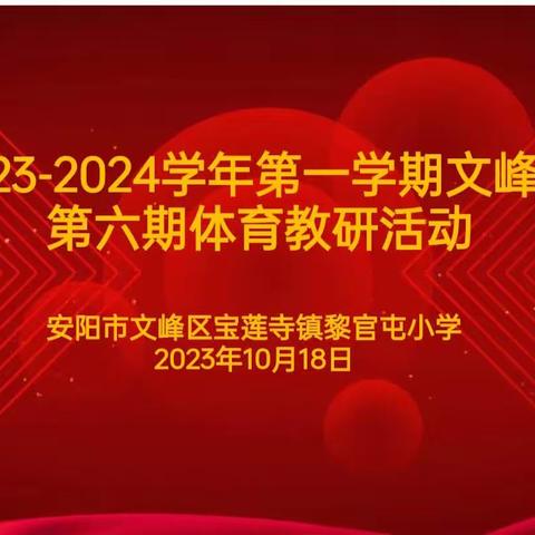 文峰区2023-2024 学年第一学期第六期体育教研活动——"轻器械之舞：体验音乐与运动的碰撞"