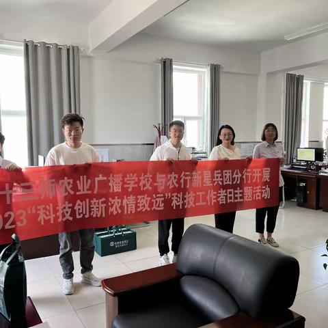 新星兵团分行开展“科技创新 浓情致远”科技工作者日主题宣传活动